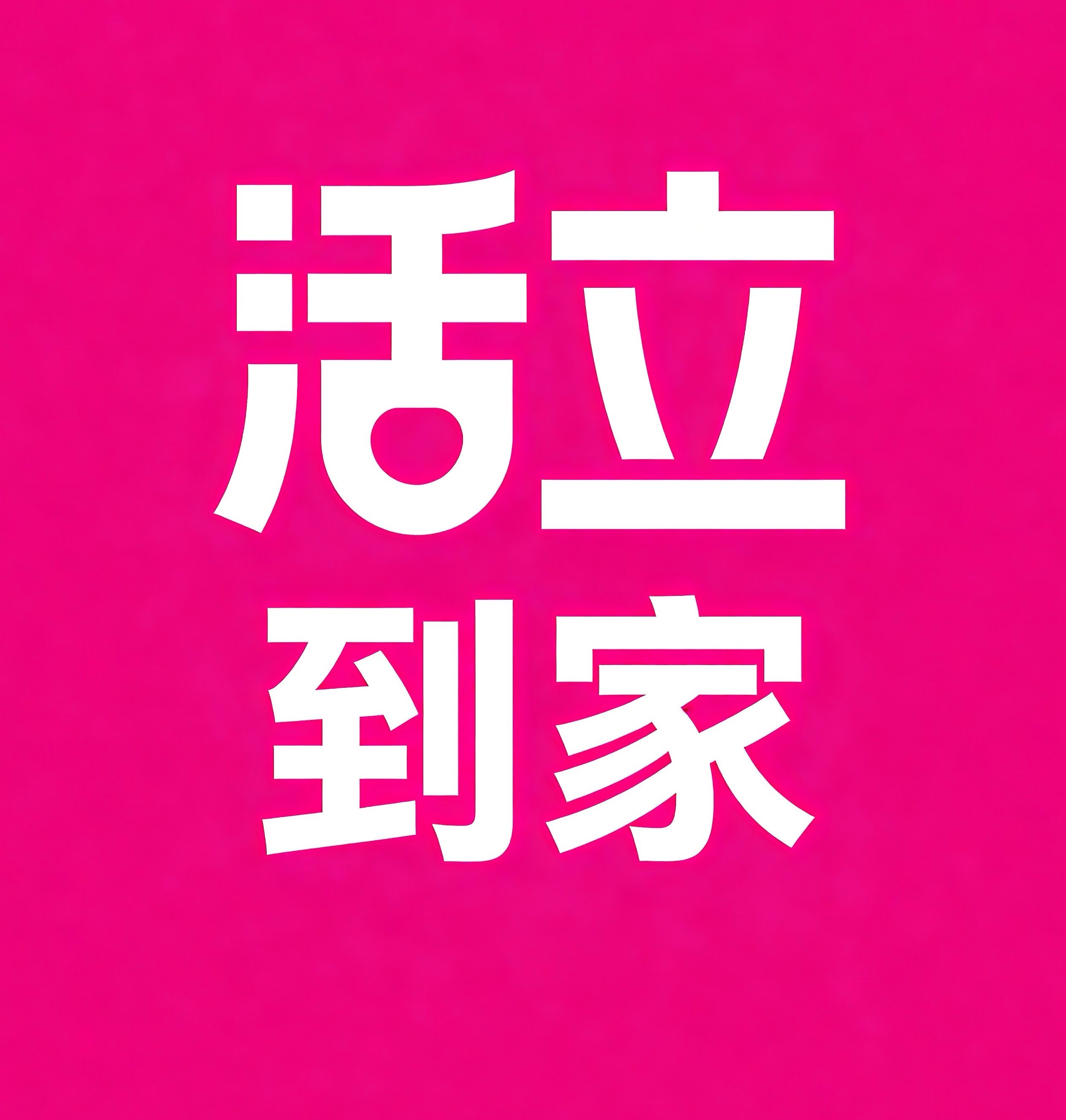 巴中活立到家